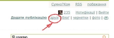 де ховаються друзі