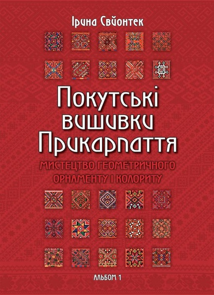 Покутські вишивки Прикарпаття