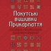 Покутські вишивки Прикарпаття